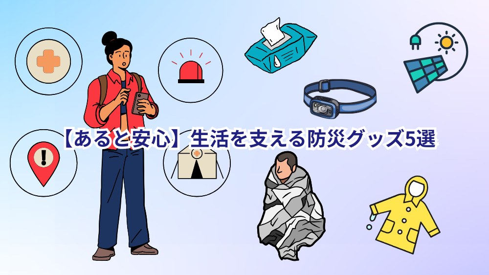 あると安心防災グッズ5選