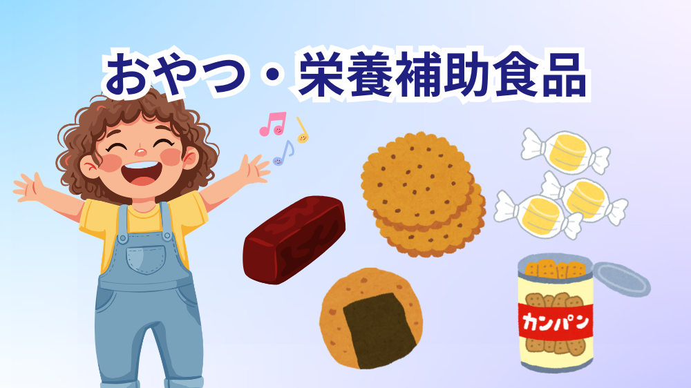 非常食・おやつ