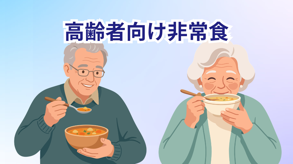 高齢者向け非常食