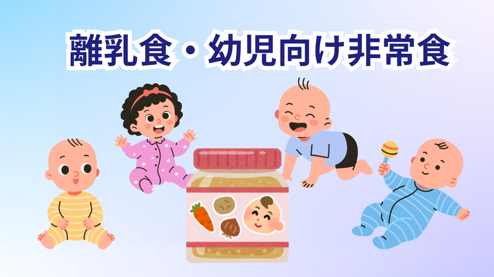 離乳食・幼児向け非常食