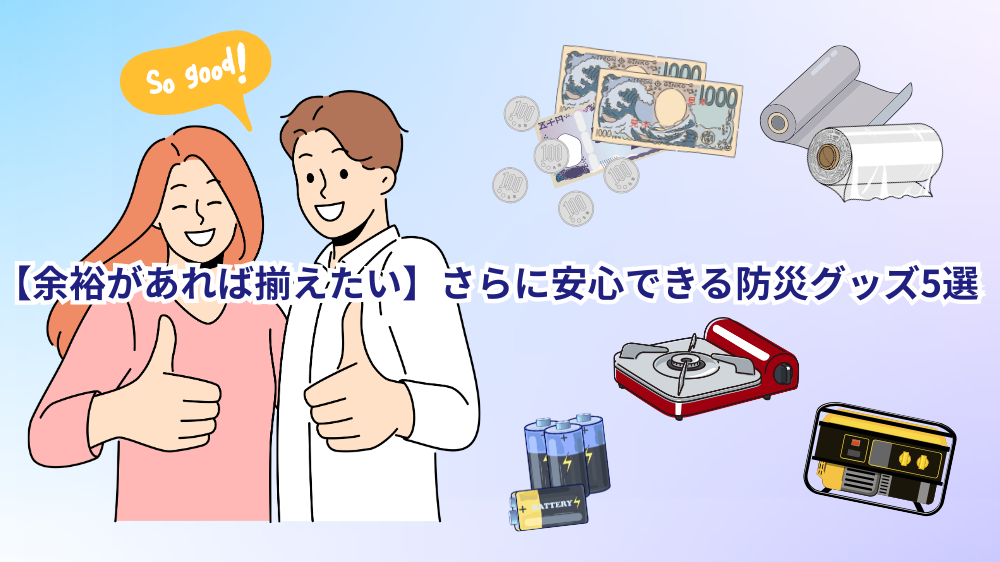 余裕があれば揃えたい防災グッズ５選