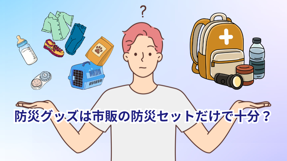 防災セットだけで十分？