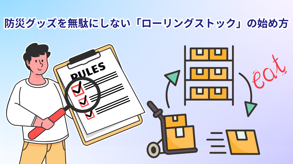 ローリングストックの始め方