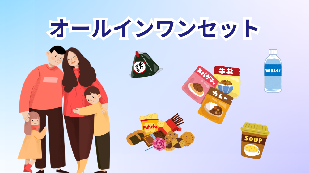 非常食セット