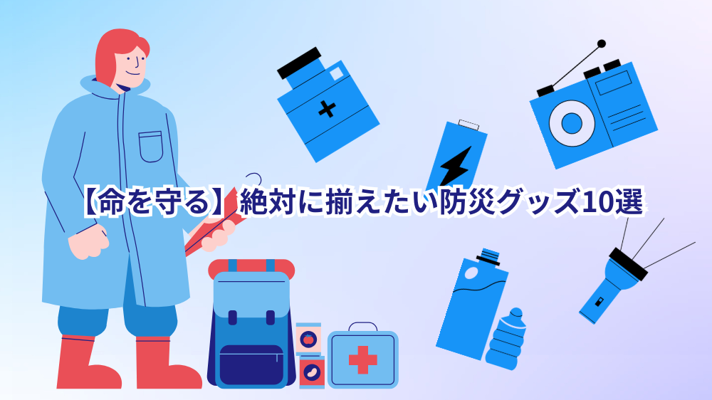 命を守る防災グッズ10選
