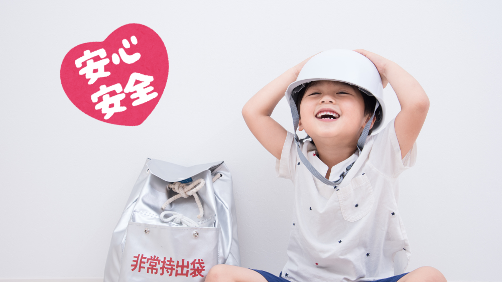 防災・子供