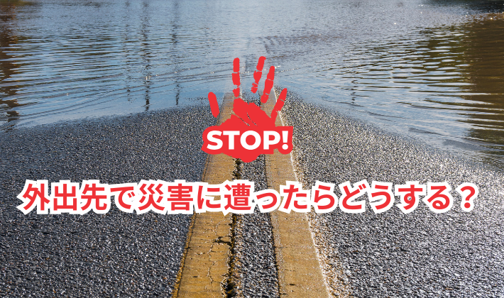 外出先の被害